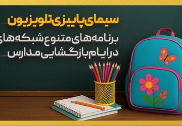 برنامه های متنوع شبکه های تلویزیون در «هفته بازگشایی مدارس و رویداد نوروز دانش»