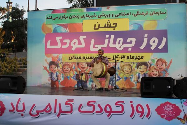 جشن روز کودک در زنجان