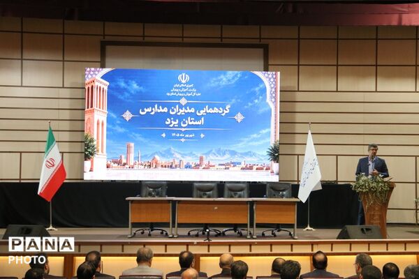 اجلاس مدیران استان یزد در آستانه بازگشایی مدارس