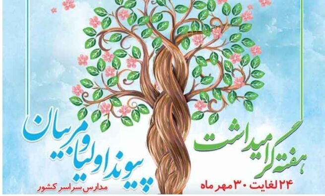  پیوند اولیا و مربیان گامی به سوی آینده‌ روشن دانش‌آموزان است