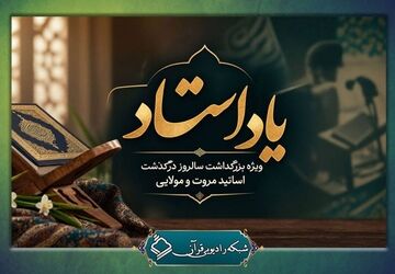 «یاد استاد» در رادیو قرآن؛ بزرگداشت استادان مروت و مولایی