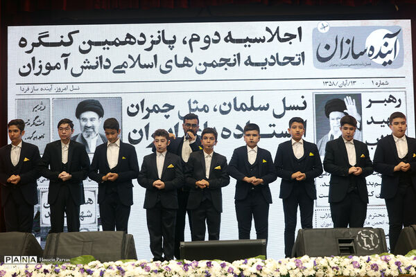 دومین اجلاسیه پانزدهمین کنگره اتحادیه انجمن‌های اسلامی دانش‌آموزان