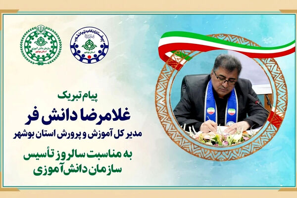 پیام تبریک مدیر کل آموزش و پرورش استان بوشهر به مناسبت سالروز تاسیس سازمان دانش آموزی