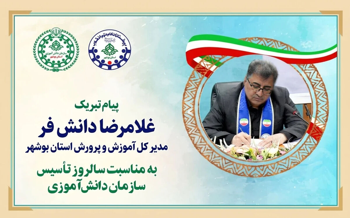 پیام تبریک مدیر کل آموزش و پرورش استان بوشهر به مناسبت سالروز تاسیس سازمان دانش آموزی