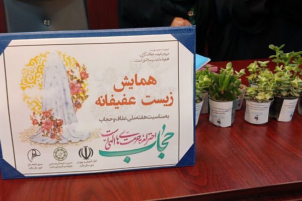 عفاف و حجاب: نماد پاکی و هویت فرهنگی در شهرستان ملارد