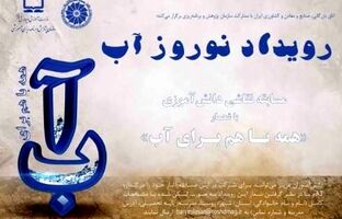 برگزاری «رویداد نوروز آب» با شعار «همه با هم برای آب»