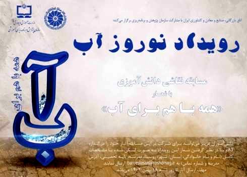 برگزاری «رویداد نوروز آب» با شعار «همه با هم برای آب»