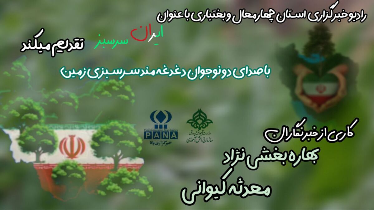 ایران سرسبز 