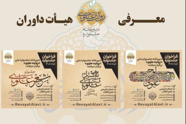 اعلام اسامی داوران بخش‌های جشنواره «روایت علوی»
