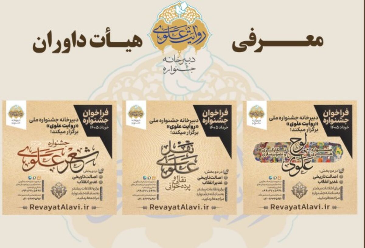 اعلام اسامی داوران بخش‌های جشنواره «روایت علوی»