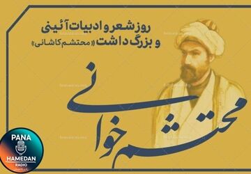  روز شعر و ادبیات آیینی و بزرگداشت محتشم کاشانی ارج‌گذاری بر آفرینش‌های عاشورایی