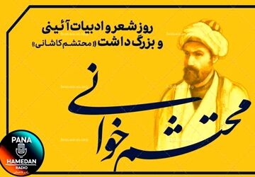  روز شعر و ادبیات آیینی و بزرگداشت محتشم کاشانی ارج‌گذاری بر آفرینش‌های عاشورایی