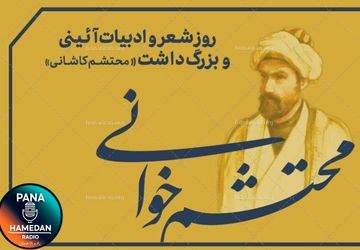  روز شعر و ادبیات آیینی و بزرگداشت محتشم کاشانی ارج‌گذاری بر آفرینش‌های عاشورایی