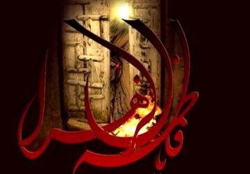 به‌مناسبت شهادت حضرت فاطمه(س)