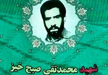 زندگی نامه شهید محمد تقی صبح خیر یامی 