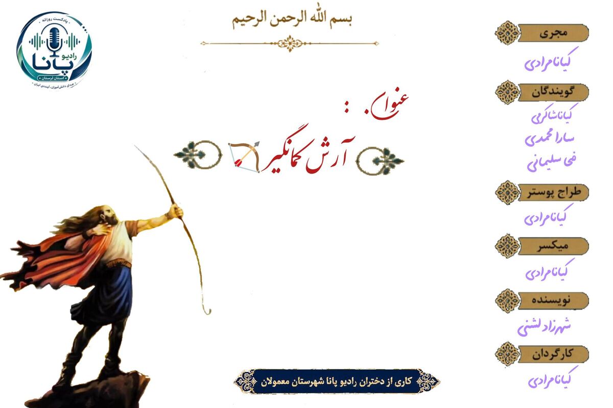 آرش کمانگیر؛ بنیان گذار مرز ایران 