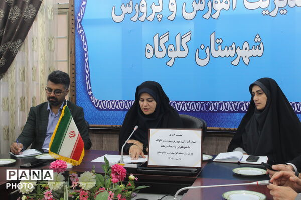 نشست خبری مدیر آموزش‌وپرورش گلوگاه با خبرنگاران 