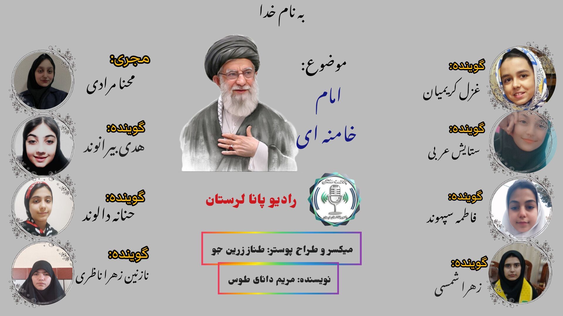 رادیو پانا لرستان به تبیین و جایگاه مقام معظم رهبری پرداخت 