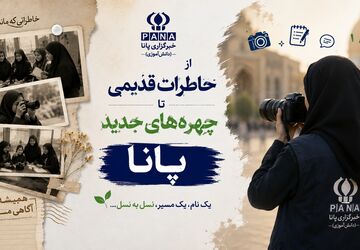 از خاطرات ماندگار تا نسل تازه خبرنگاران پانا
