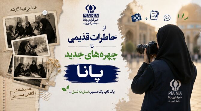 از خاطرات ماندگار تا نسل تازه خبرنگاران پانا