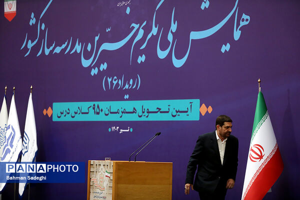 همایش ملی تکریم خیرین مدرسه‌ساز
