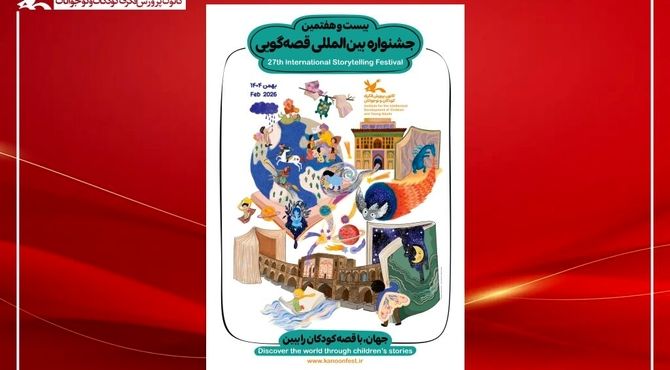 پوستر بیست‌وهفتمین جشنواره بین‌المللی قصه‌گویی کانون منتشر شد