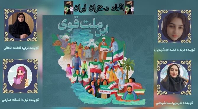چهار صدا، یک دل؛ از شرق تا غرب ایران