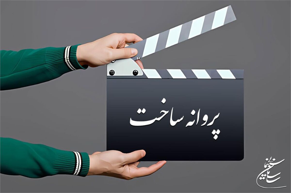 موافقت شورای پروانه فیلمسازی سینمایی با ساخت ۴ فیلم‌