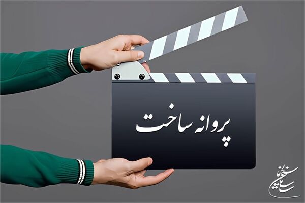 صدور پروانه ساخت پنج فیلم‌