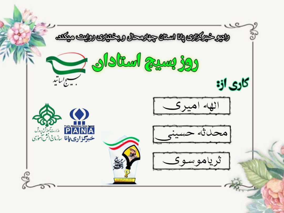 به‌مناسبت روز بسیج استادان