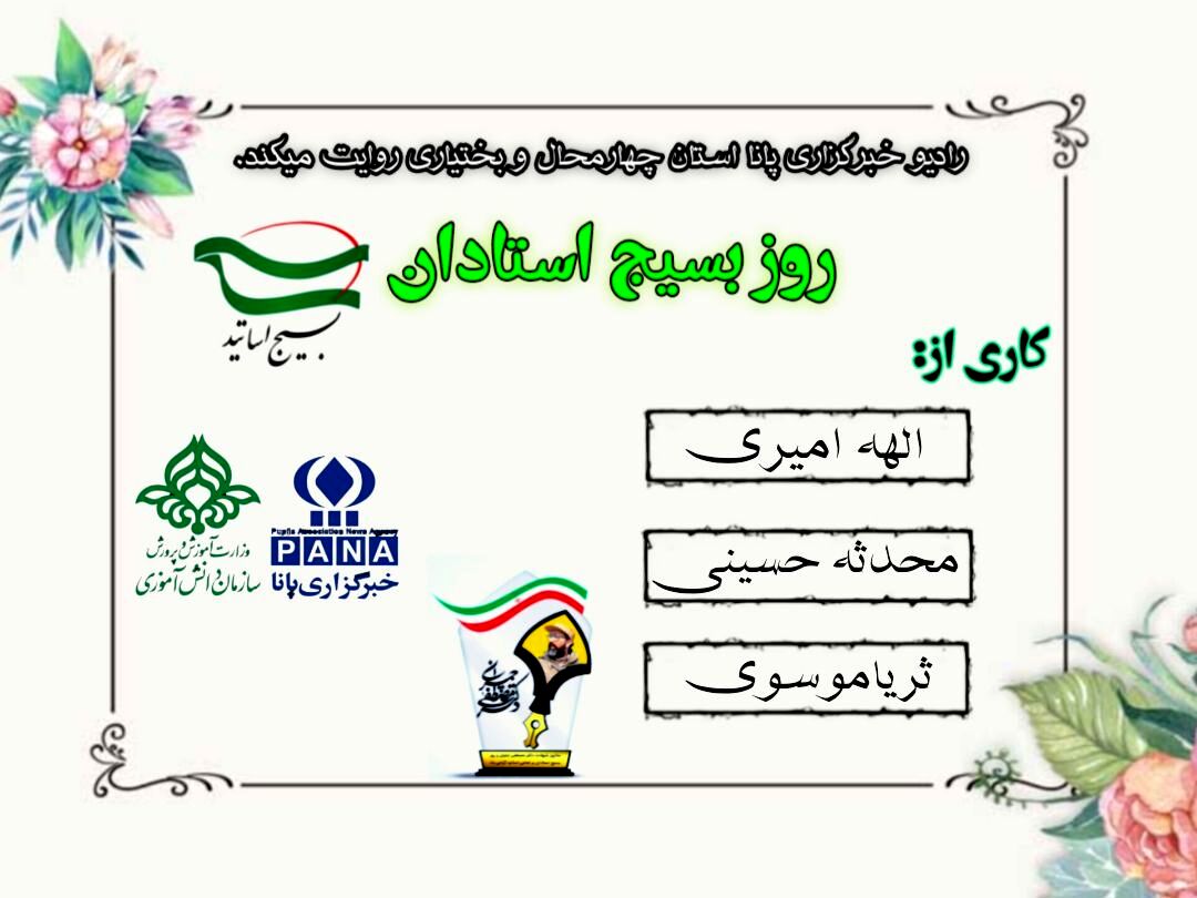 به‌مناسبت روز بسیج استادان