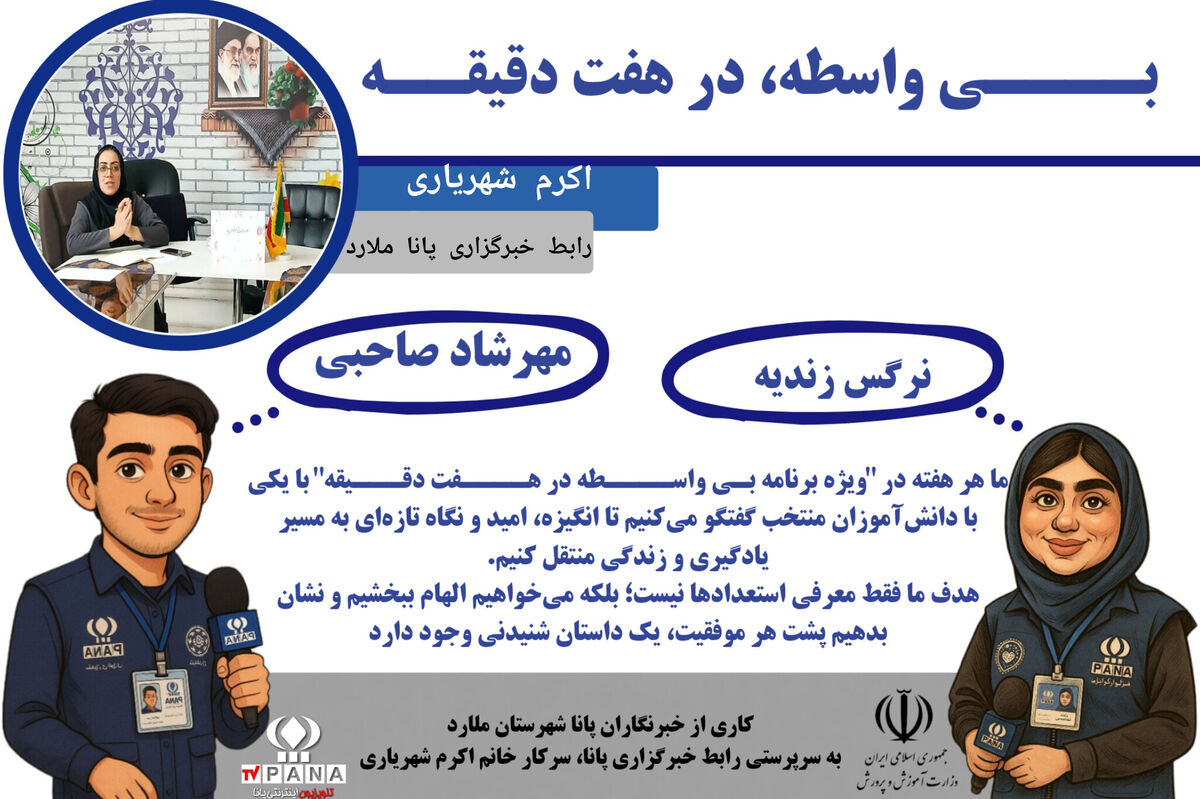 «بی‌واسطه در هفت دقیقه» طرحی نو برای رونمایی از استعدادهای دانش‌آموزان است