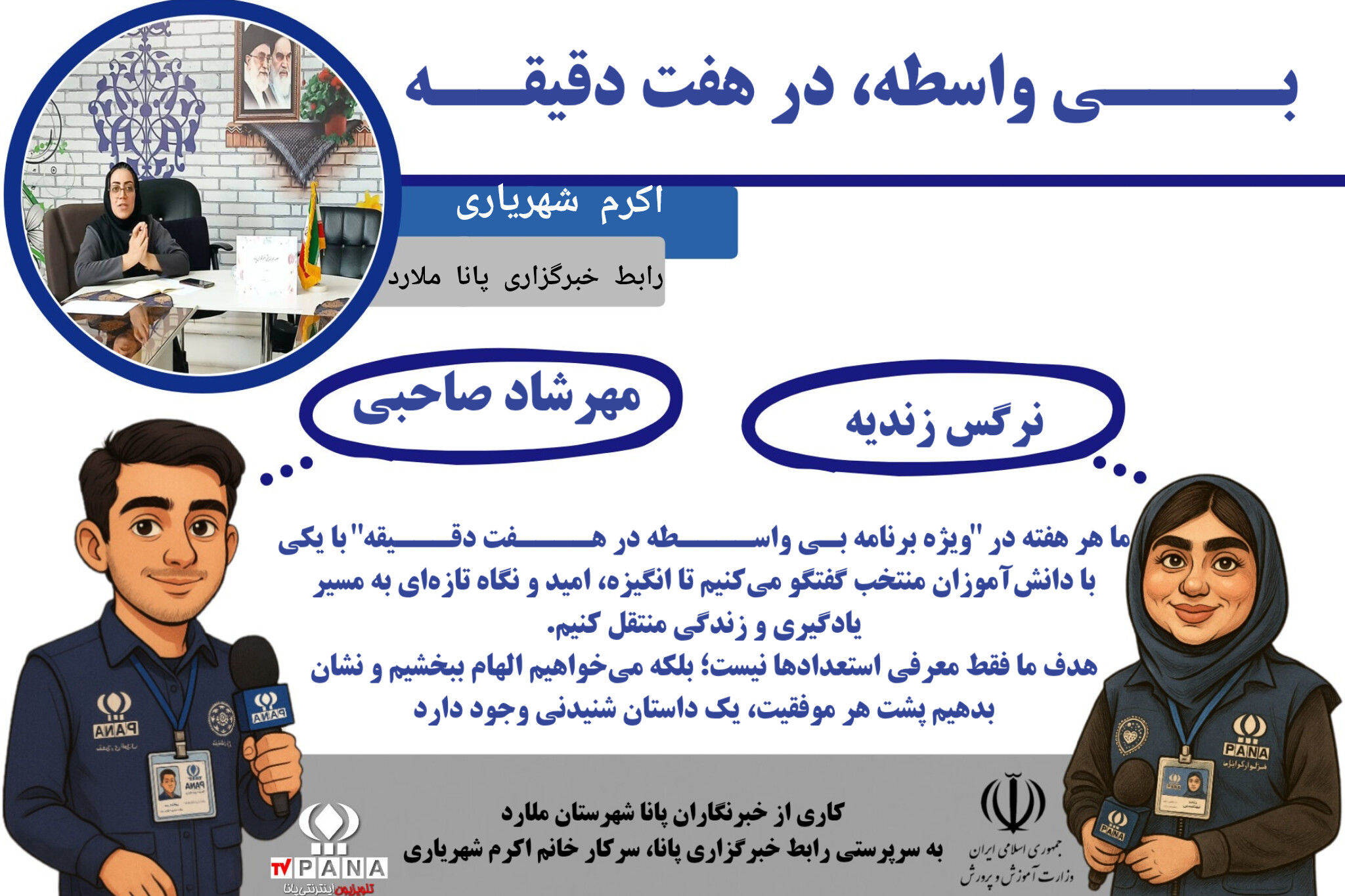 «بی‌واسطه در هفت دقیقه» طرحی نو برای رونمایی از استعدادهای دانش‌آموزان است