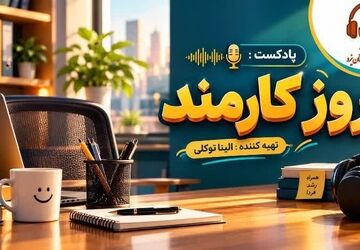 پشت میزهای خدمت؛ روایت تلاش کارمندان برای خدمت به مردم 