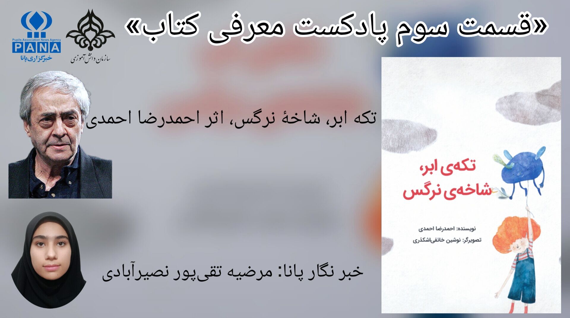 قسمت سوم معرفی کتاب «تکهٔ ابر، شاخه نرگس»
