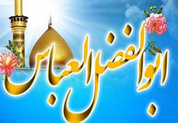  عباس(ع) آمد تا برادری را معنا کند