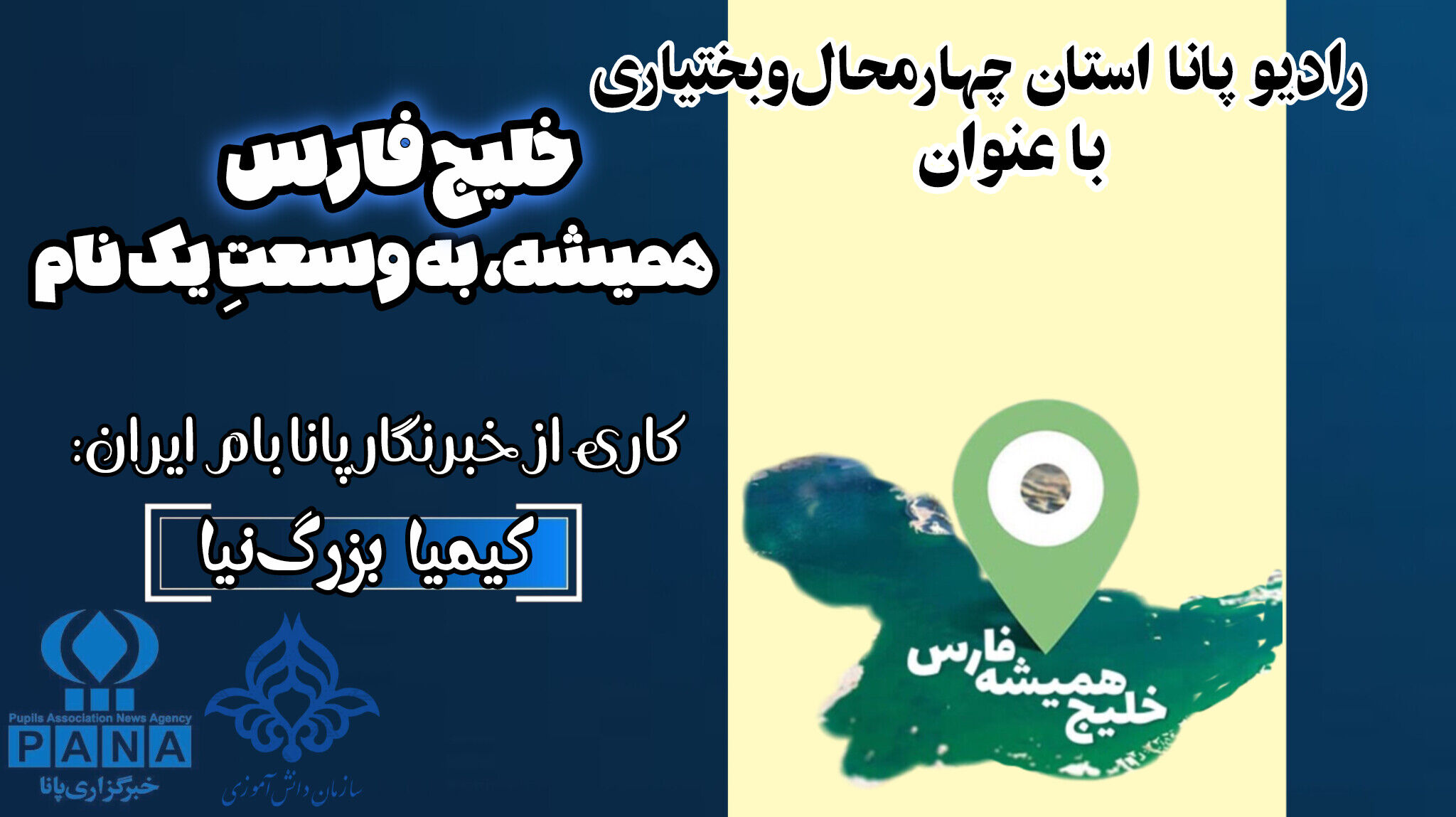 خلیج فارس، آبی همیشه بیدار جنوب