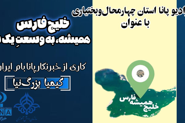 خلیج فارس؛ همیشه، به وسعتِ یک نام