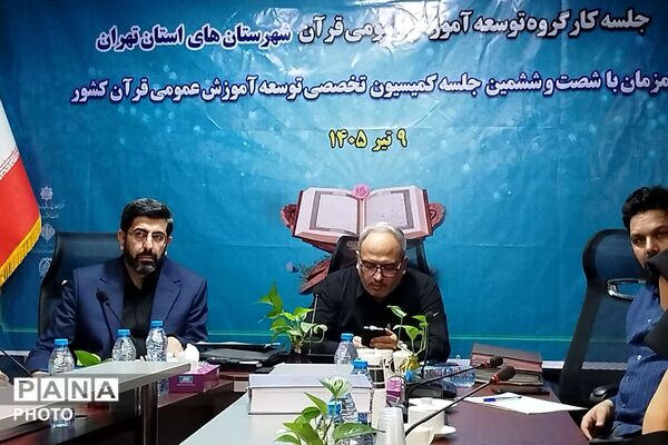 جلسه کارگروه توسعه آموزش عمومی قرآن شهرستانهای استان تهران
