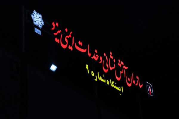 بازدید خبرنگاران پانا ناحیه یک و دو یزد از مرکز شماره ۹ آتشنشانی یزد
