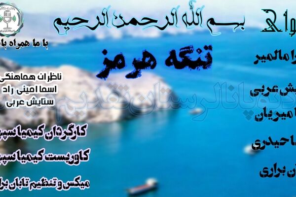 تنگه هرمز؛ شاهراه حیاتی انرژی جهان