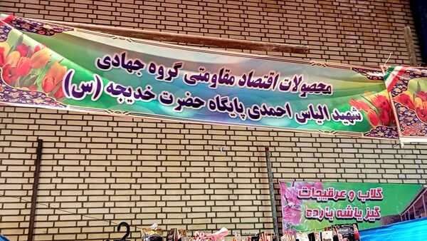 نمایشگاه «اقتصاد مقاومتی» شهرستان بن 