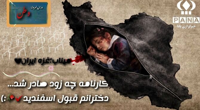 روایت خبرنگاران پانا از مظلومیت دختران میناب