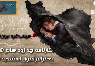 روایت خبرنگاران پانا از مظلومیت دختران میناب