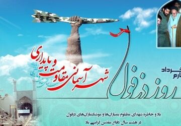 دزفول؛ پایتخت مقاومت ایران، شهرِ ایستاده در بارانِ آتش