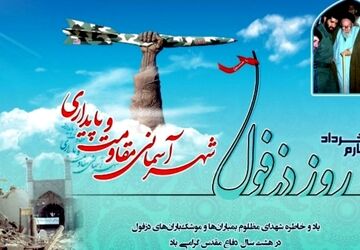 دزفول؛ پایتخت مقاومت ایران، شهرِ ایستاده در بارانِ آتش