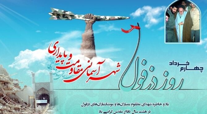 دزفول؛ پایتخت مقاومت ایران، شهرِ ایستاده در بارانِ آتش