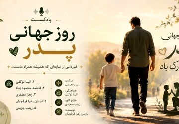 پدر: ستون آرامِ زندگی، عشقِ بی‌صدا