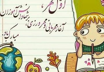 دانش‌آموزان با کوله‌باری از هیجان و کمی اضطراب، راهی سنگر علم شدند