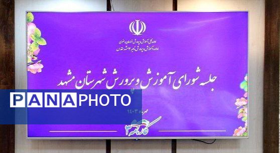 نشست شورای آموزش‌ و پرورش مشهد